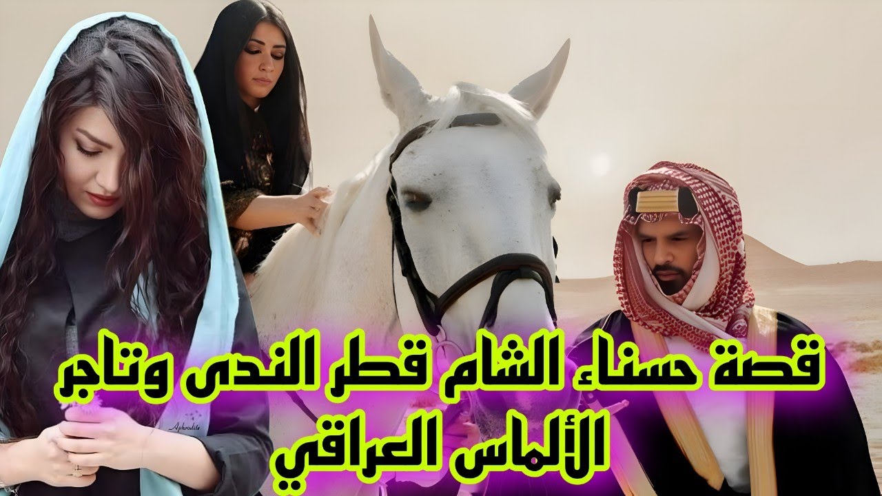 #قصة حسناء الشام قطر الندى وتاجر الألماس العراقي