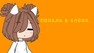 °*GACHA CLUB*°    ×~°КАК ПОПАСТЬ В СЛОВА°~×