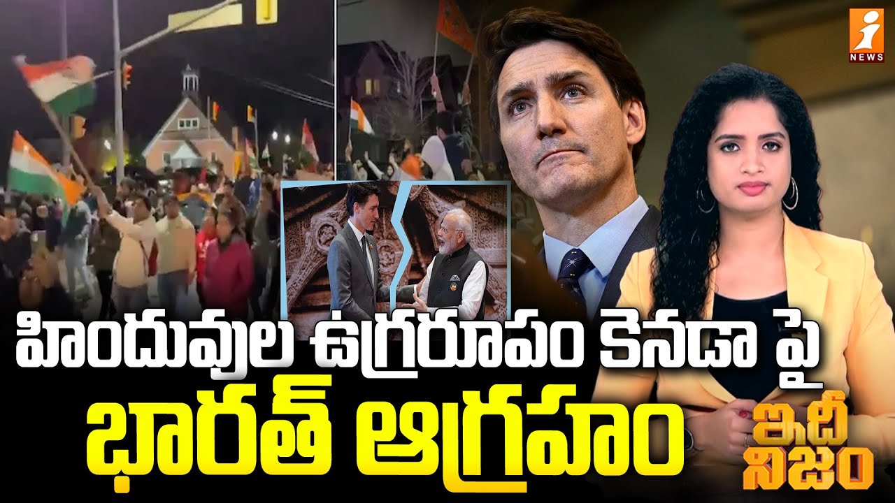 హిందువుల ఉగ్రరూపం కెనడా పై భారత్ ఆగ్రహం | India Serious On Canada ...