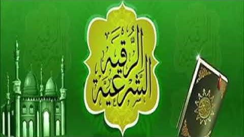 الرقية الشرعية خالد الراشد