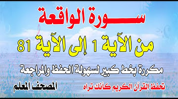 سورة الواقعة مكررة من الآية 1 إلى الآية 81Surat Al-Waqi’ah repeated from verse 1 to verse 81