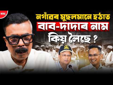 🔴 নগাঁৱৰ মুছলমানে হঠাত বাব-দাদাৰ নাম কিয় লৈছে ? || Atanu Bhuyan|| The truth