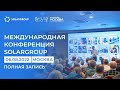 Конференция SOLARGROUP: запись трансляции