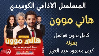 المسلسل الاذاعي الكوميدي 😂 هاني موون, ✔️بطولة كريم محمود عبد العزيز ✔️حلقات كاملة بدون فواصل