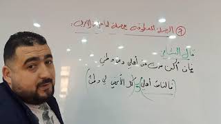 الجملة التابعة لجملة لها محل من الإعراب (المعطوفة) لطلاب النهائي (جميع الشعب) من إعداد الأستاذ غانم