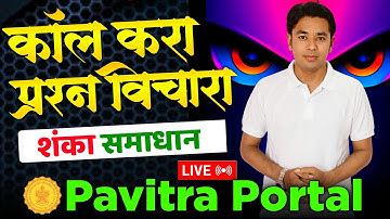 कॉल करा प्रश्न विचारा | पवित्र पोर्टल शंका समाधान | Pavitra Portal Registration | Self Certification