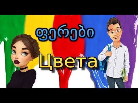 6. რუსული დიალოგები: ფერები