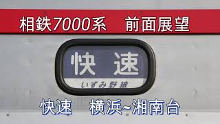 相鉄7000系 快速 横浜→湘南台 前面展望