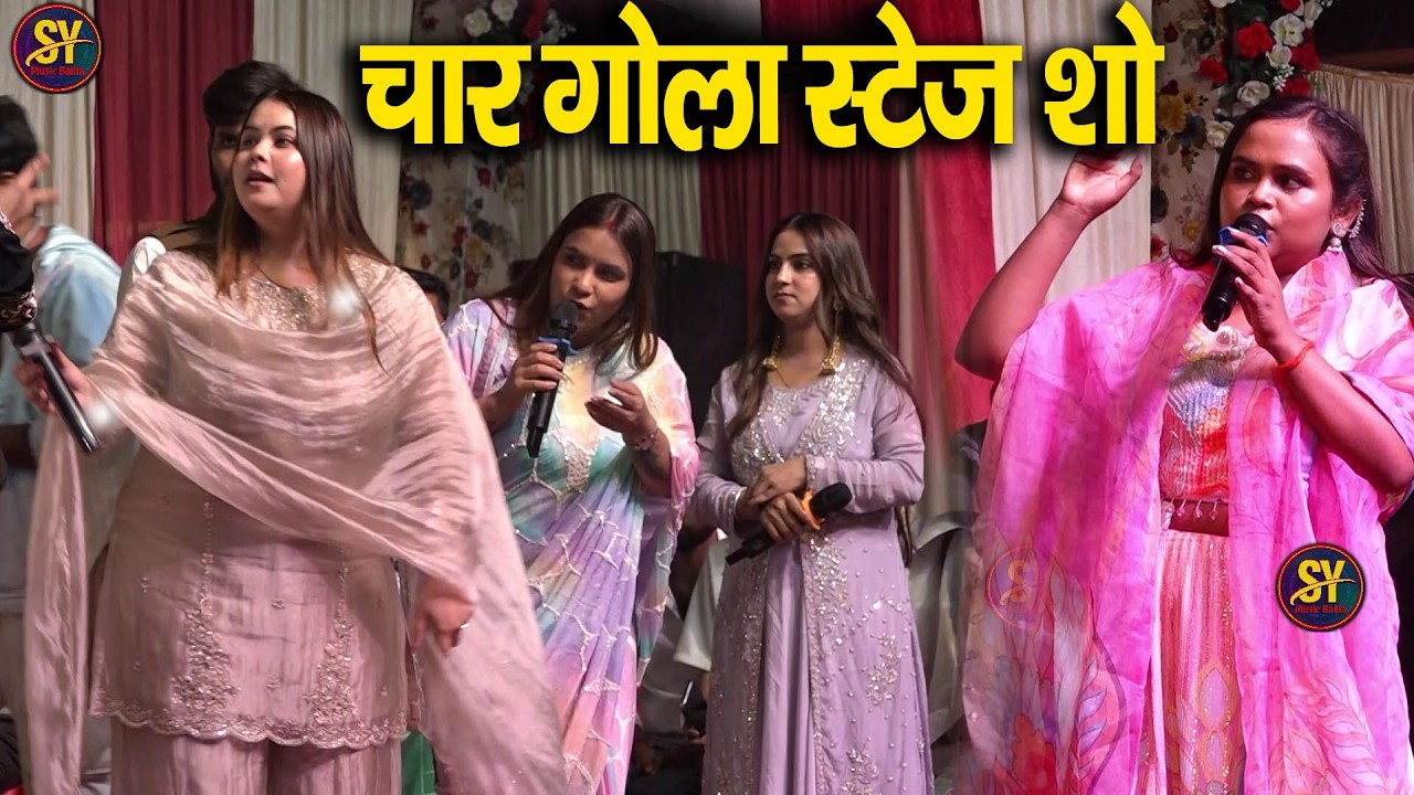 # video ~ चार गोला स्टेज शो | करीना पांडे, सविता पांडे, सुनीता पांडे, शिल्पी राज, विजय चौहान , अजीत
