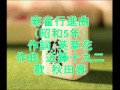 麻雀行進曲 [秋田登(楠木繁夫)]