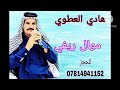هادي العطوي موال يخبل 2025 للحجز والاستفسار 07814941152 