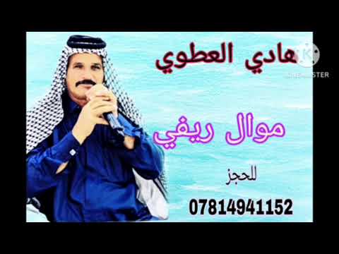 هادي العطوي موال يخبل 2025 للحجز والاستفسار 07814941152