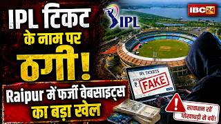 Raipur IPL Match Ticket Scam News: टिकट बुकिंग के नाम पर स्कैम। फर्जी वेबसाइट्स के जरिए लगा रहे चूना