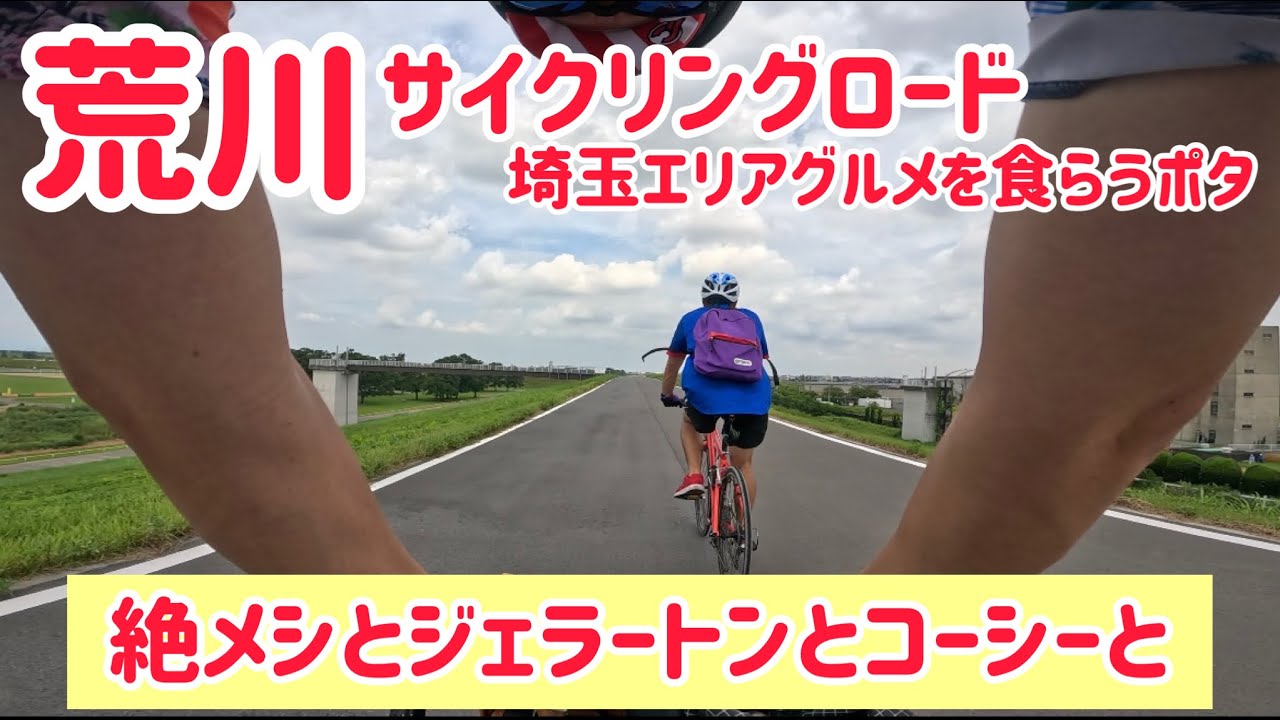 【SURLYペーサーでゆく！荒サイ埼玉おすすめ立ち寄りスポット】最後の絶メシは特に！
