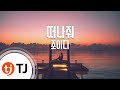 TJ노래방 떠나줘 조이디 TJ Karaoke 