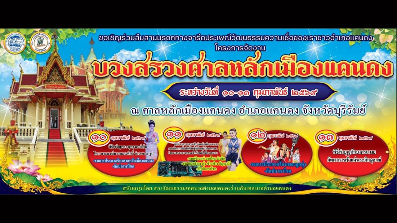 โครงการบวงสรวงศาลหลักเมืองแคนดง ประจำปี ๒๕๖๙