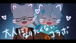 【コラボ】僕たちは子供のままで...【星音ユウ×ダークブルー】【ケモノ系Vtuber】