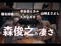 宇多田ヒカルに椎名林檎、山崎まさよし、スガシカオ…数々のメジャーミュージシャンとタッグを組んだキーボーディスト森俊之の凄さに迫る
