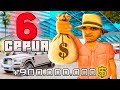 ПУТЬ ВЛАДЕЛЬЦА АВТОСАЛОНА за 1.5 ТРИЛЛИОНА в GTA SAMP #6