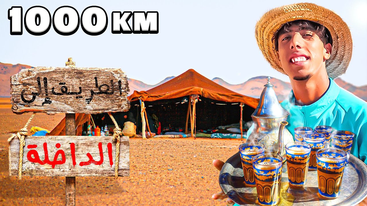 اليوم التاني : من رحلة 🏕 إلى الطريق الداخلة🏝 1000KM ميمكنش أشنو وقع لينا ...😱
