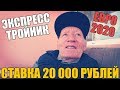 СТАВКА 20 000 РУБЛЕЙ! ЭКСПРЕСС ТРОЙНИК | ИСЛАНДИЯ-ФРАНЦИЯ | НОРВЕГИЯ-ИСПАНИЯ | ДАНИЯ-ШВЕЙЦАРИЯ |