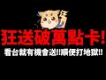 🔴【神魔之塔】狂送15000點卡『看直播就有機會拿！』順便打復刻地獄！【無法釋懷的恨 地獄級】【羅剎女唐三藏】【阿紅實況】