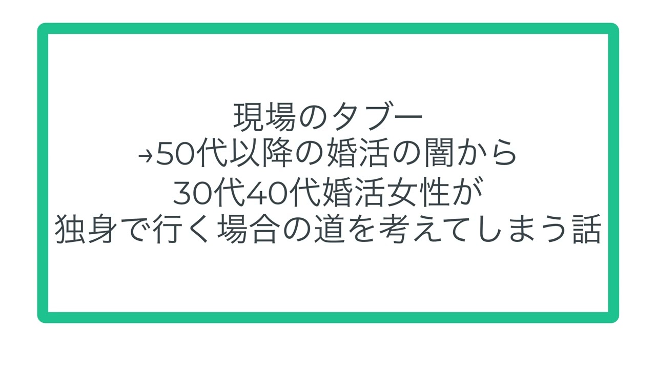 現場のタブー→50代以降の婚活の闇から30代40代婚活女性が独身で行く場合の道を考えてしまう話