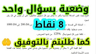 حل وضعية بسؤال واحد من امتحان شهادة التعليم المتوسط دورة 2020