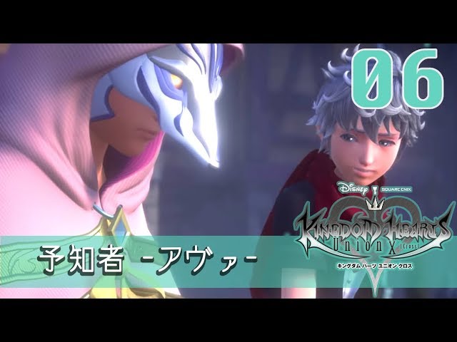 観賞用 メインシナリオno 6 予知者 アヴァ Ava Khux キングダムハーツアンチェインドキー ユニオンクロス Youtube