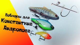 Покраска воблеров для Константина Андропова (Pike or Die)