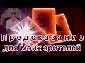 Предсказание для моих зрителей