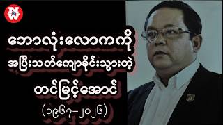 ဘောလုံးလောကကို အပြီးသတ်ကျောခိုင်းသွားတဲ့ တင်မြင့်အောင်