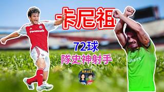 你以為佢只係港甲外援？錯！華雷斯隊史72球神射手！佢係邊個 卡尼祖，前南華外援，亞協盃建奇功! | AAu23 (第100集)
