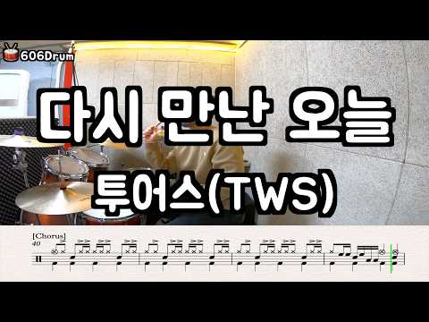 다시 만난 오늘 - TWS(투어스)