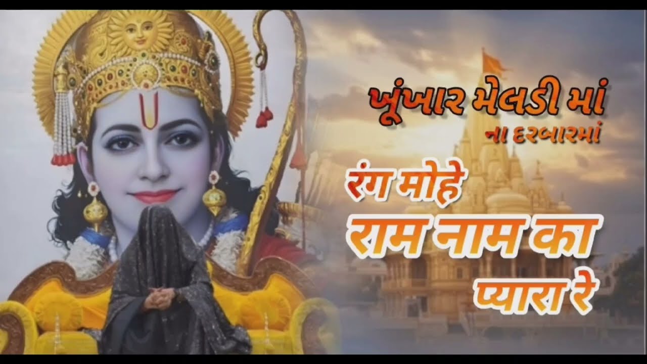 રંગ મોહે રામ નામ કા પ્યારા રે ભજન ખૂંખાર મેલડી માં ના ધામ માં 🚩