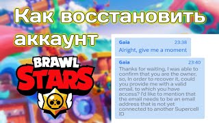 Как ВОССТАНОВИТЬ Аккаунт в Brawl Stars?