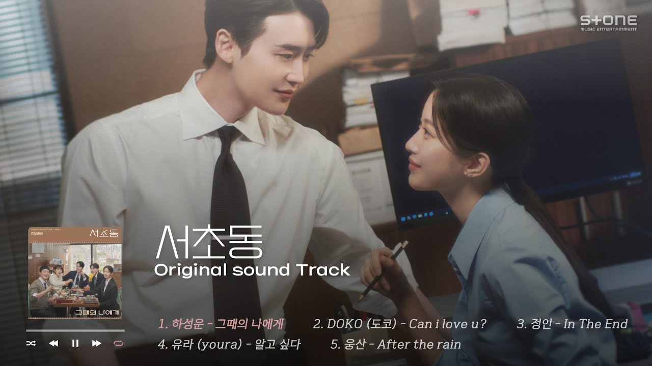 𝐏𝐥𝐚𝐲𝐥𝐢𝐬𝐭 이대로 못보내 어쏘즈💖 '서초동' OST 전곡 1시간 반복 듣기｜Stone Music Playlist