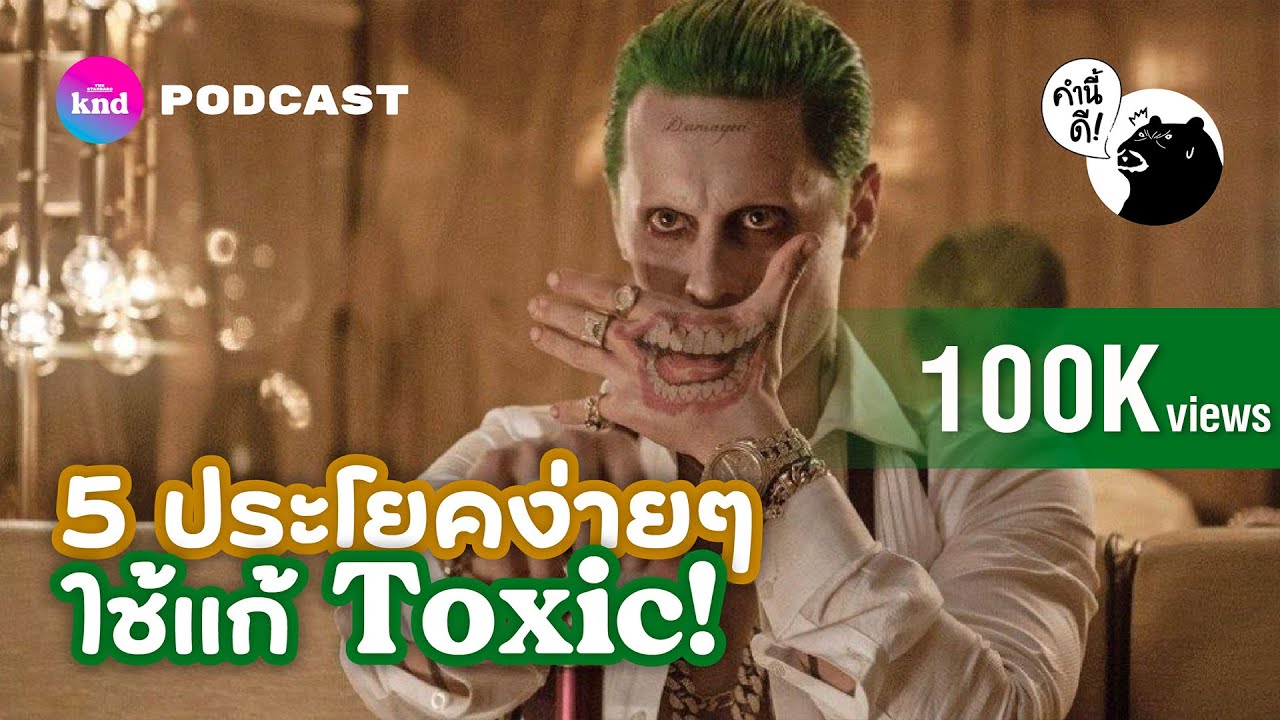 5 ประโยคง่ายๆ ใช้แก้ Toxic! | คำนี้ดี EP.711