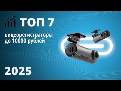 ТОП—7. Лучшие видеорегистраторы до 10000 рублей. Рейтинг 2025 года!