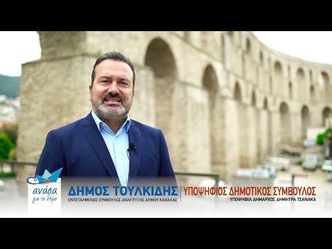 ΔΗΜΟΣ ΤΟΥΛΚΙΔΗΣ-ΥΠΟΨΗΦΙΟΣ ΔΗΜΟΤΙΚΟΣ