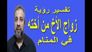 تفسير حلم رؤية زواج الأخ من أخته في المنام / اسماعيل الجعبيري