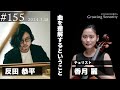 反田恭平 Growing Sonority #155 (3/18放送)