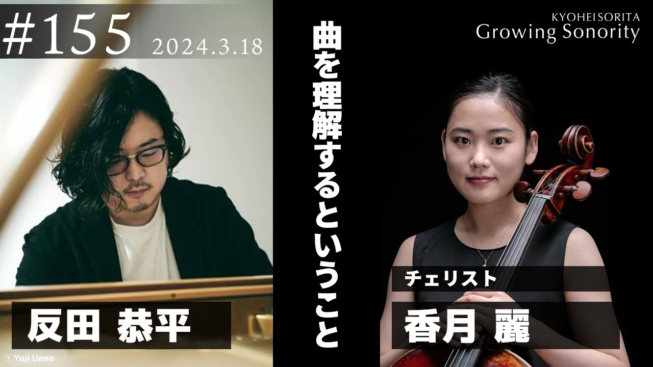 反田恭平 Growing Sonority #155 (3/18放送)