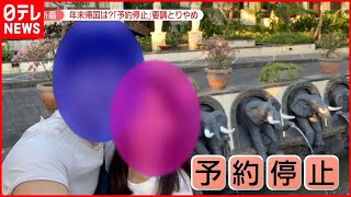【対策】“予約停止”要請撤回…翻弄される在外邦人