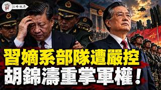 五中前，習近平嫡系73集團軍突遭嚴控！廈門主官、福建統戰接連換人；胡錦濤拿到軍權，「武鬥保底」開始兌現！【江峰視界20260930第501期】