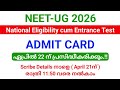 NEET -UG 2026 | Admit Card ഏപ്രിൽ 22 ന് പ്രസിദ്ധീകരിക്കും| scribe Details നൽകാൻ നാളെ വരെ അവസരം 