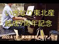 いぎなり東北産 7周年記念ピアノ演奏
