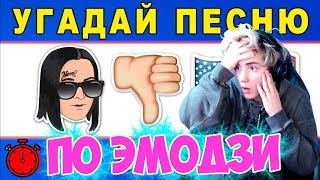 Угадай песню по эмодзи за 10 секунд | Где логика? | КРУТЫЕ ПЕСНИ 2019 | УГАДАЙ ПЕСНЮ ЧЕЛЛЕНДЖ #13