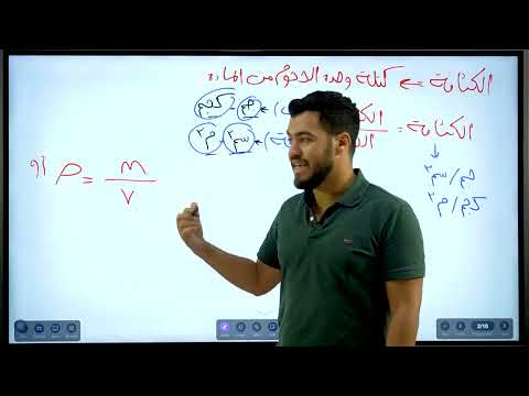 شرح درس الخصائص الفيزيائية للماء الدرس الثالث علوم متكاملة ٢٠٢٦ دكتور محمد رمضان