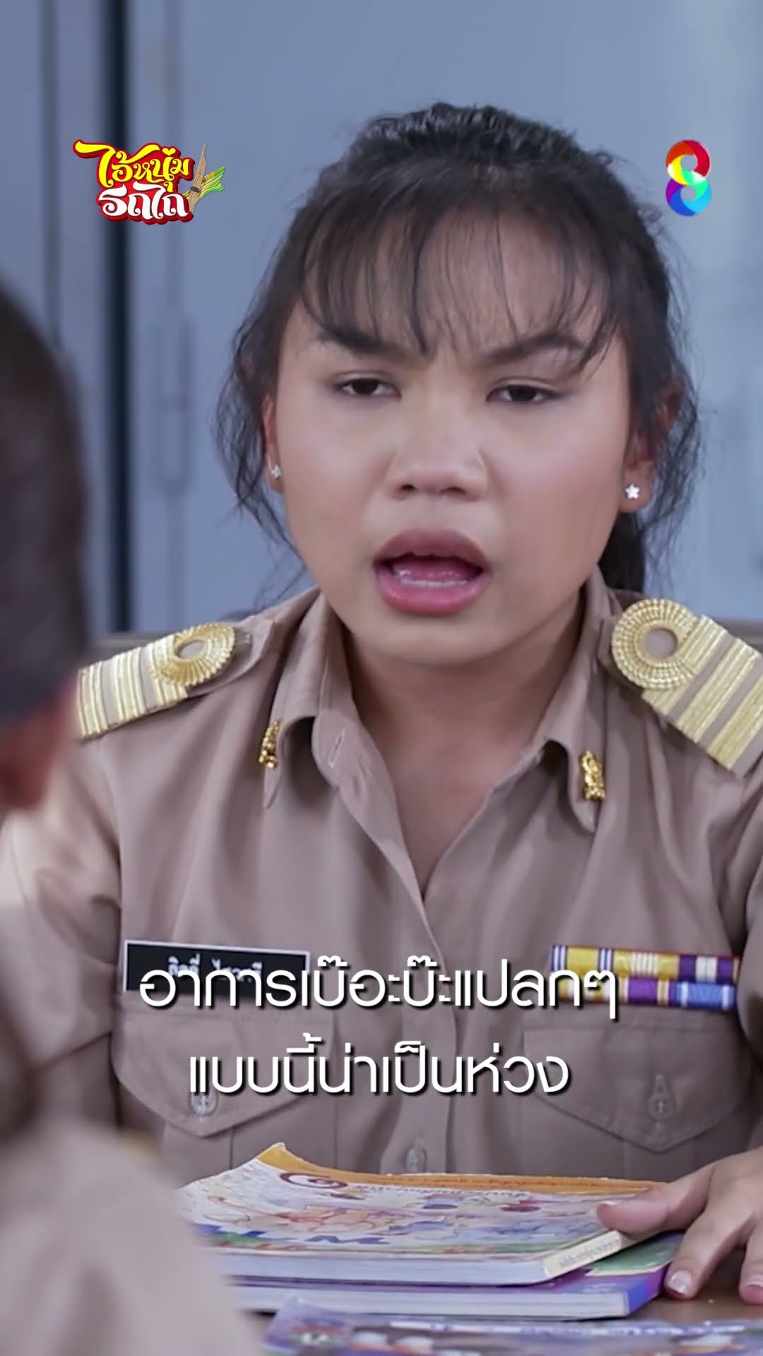 อาการเบ๊อะบ๊ะแปลกๆแบบนี้ น่าเป็นห่วง #shorts ไอ้หนุ่มรถไถ | ละครช่อง8